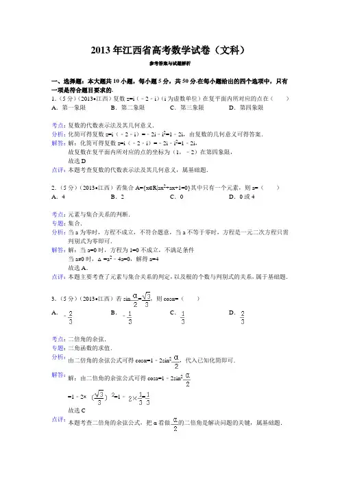 2013年江西省高考数学试卷(文科)答案与解析