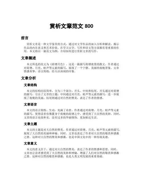 赏析文章范文800