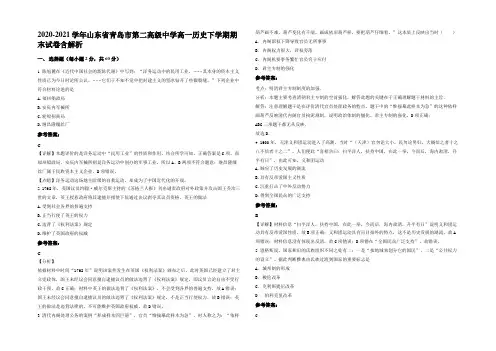 2020-2021学年山东省青岛市第二高级中学高一历史下学期期末试卷含解析