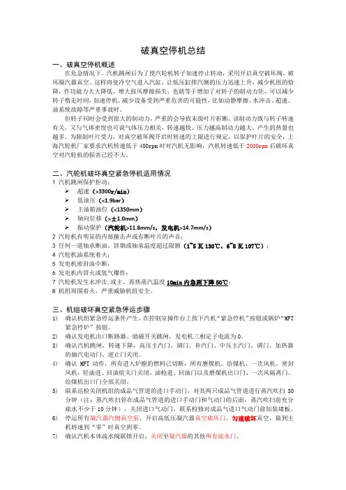 汽轮机紧急破真空停机总结