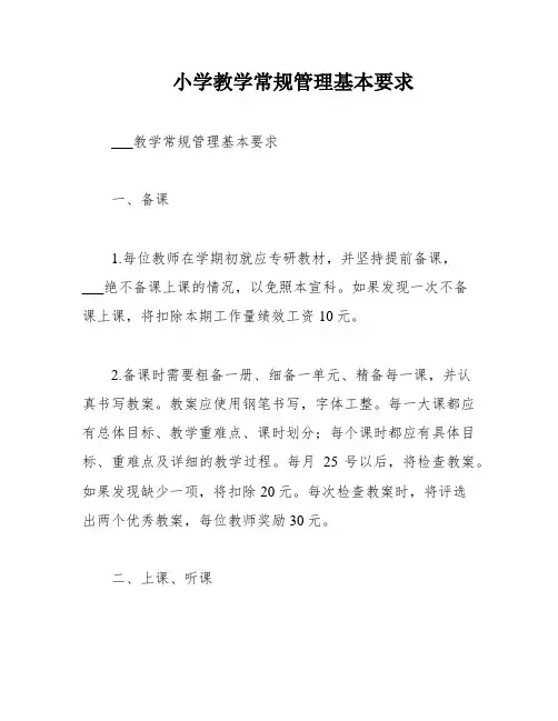 小学教学常规管理基本要求