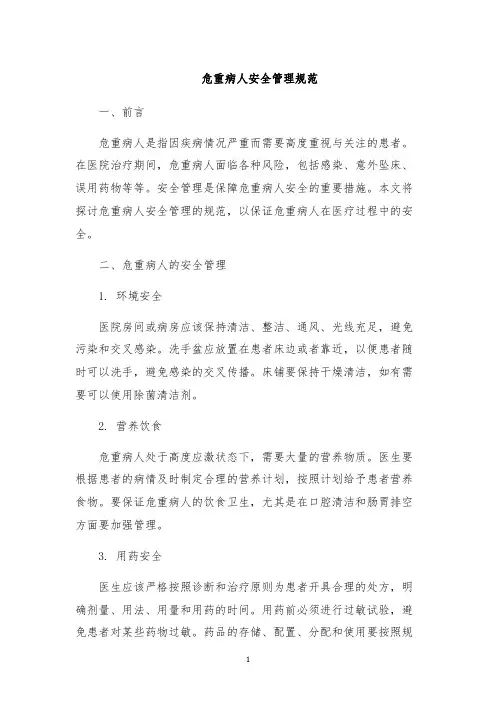 危重病人安全管理规范