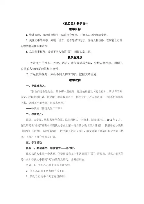 第5课《孔乙己》教学设计2023-2024学年统编版语文九年级下册
