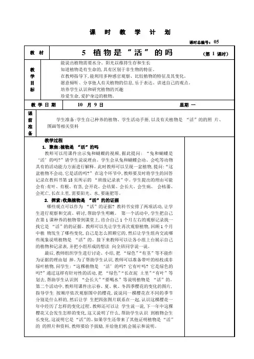 一年级科学上册教案  5 植物是“活”的吗