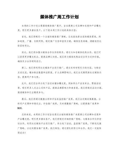 媒体推广周工作计划