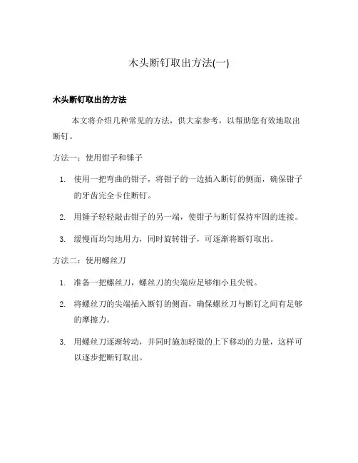 木头断钉取出方法(一)