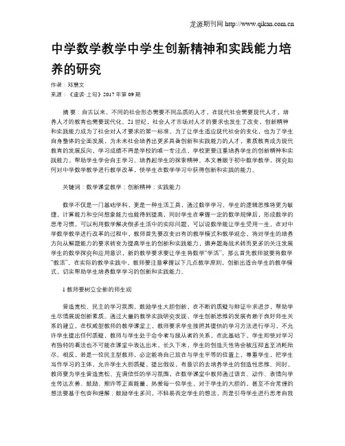 中学数学教学中学生创新精神和实践能力培养的研究