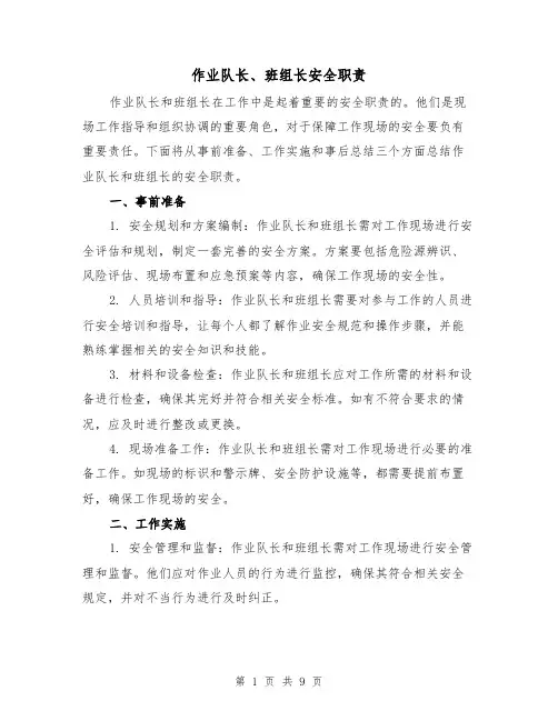 作业队长、班组长安全职责(4篇)