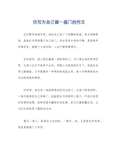 仿写为自己留一扇门的作文