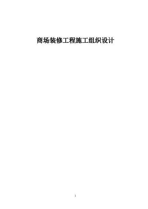 商场装修工程施工组织设计