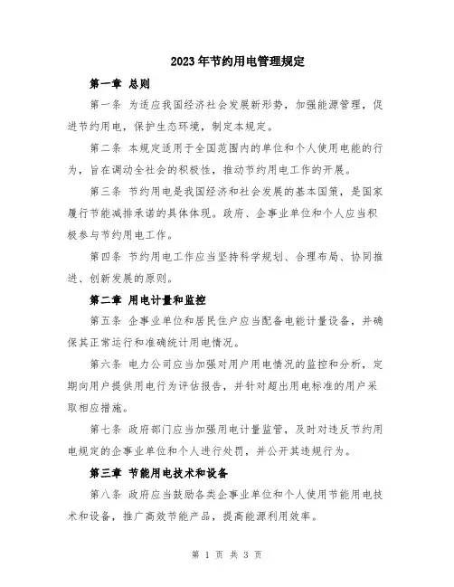 2023年节约用电管理规定