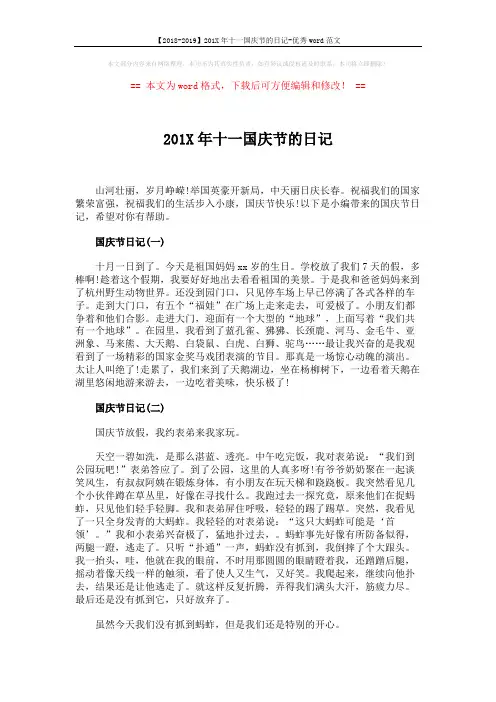 【2018-2019】201X年十一国庆节的日记-优秀word范文 (2页)
