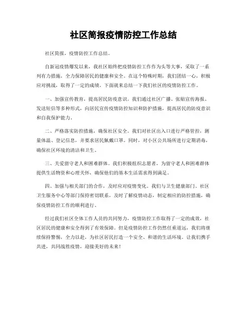 社区简报疫情防控工作总结