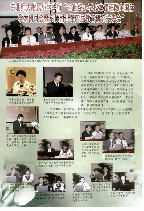 东北师大附属小学举行“21世纪小学校本课程改革国际学术研讨会暨东师附小第四届教育研究发表会”