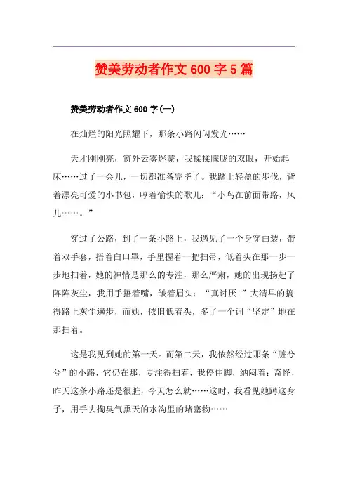 赞美劳动者作文600字5篇