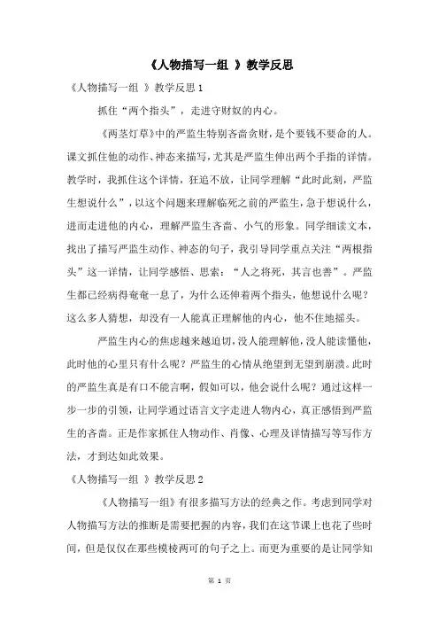 《人物描写一组 》教学反思