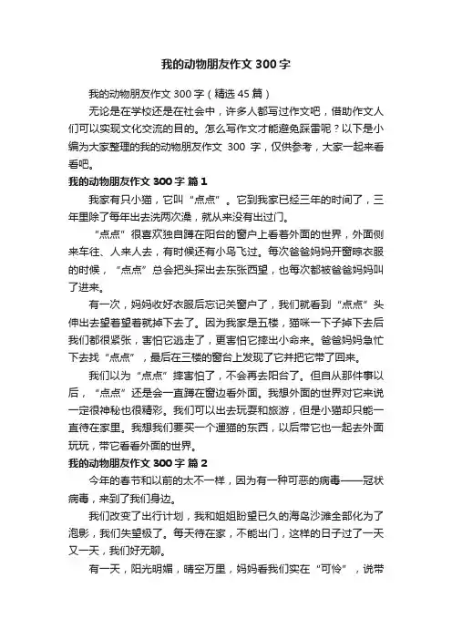 我的动物朋友作文300字（精选45篇）