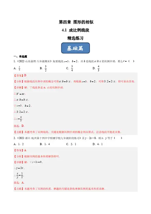 4.1 成比例线段(练习)(解析版)