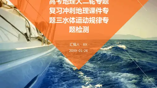 高考地理大二轮专题复习冲刺地理课件专题三水体运动规律专题检测