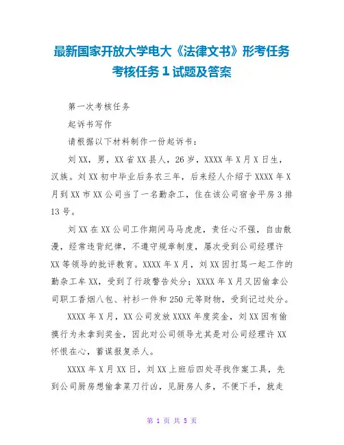 最新国家开放大学电大《法律文书》形考任务考核任务1试题及答案