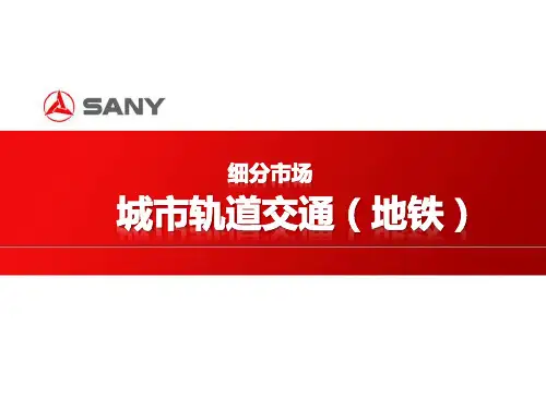 城市轨道交通(地铁)
