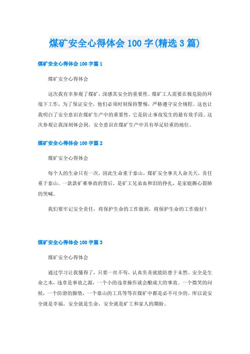 煤矿安全心得体会100字(精选3篇)