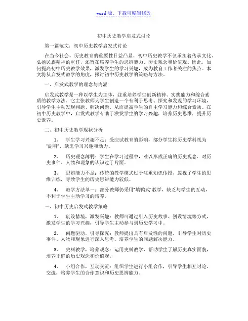 初中历史教学启发式讨论