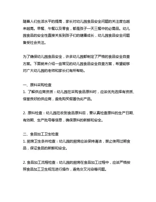 幼儿园食品安全自查方案 幼儿园食品安全