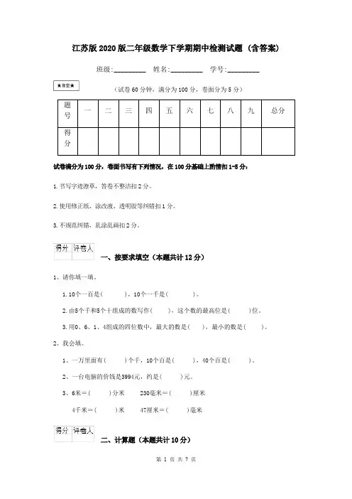 江苏版2020版二年级数学下学期期中检测试题 (含答案)