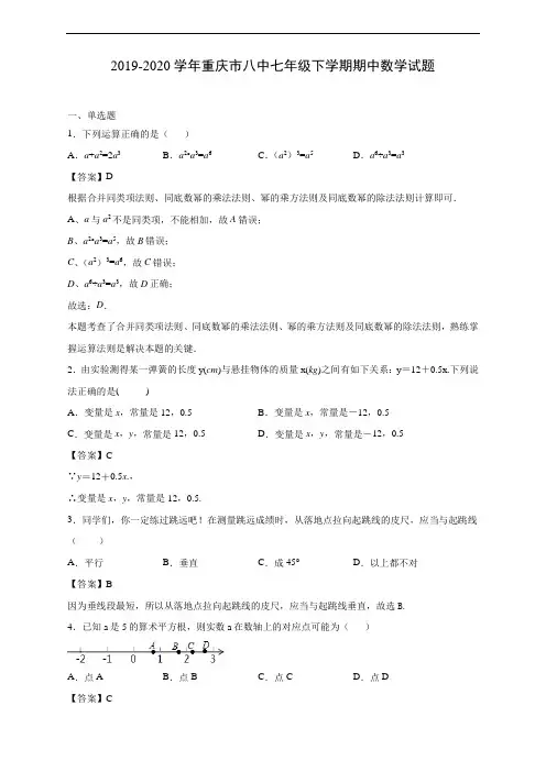 2019-2020学年重庆市八中七年级下学期期中数学试题(解析版)