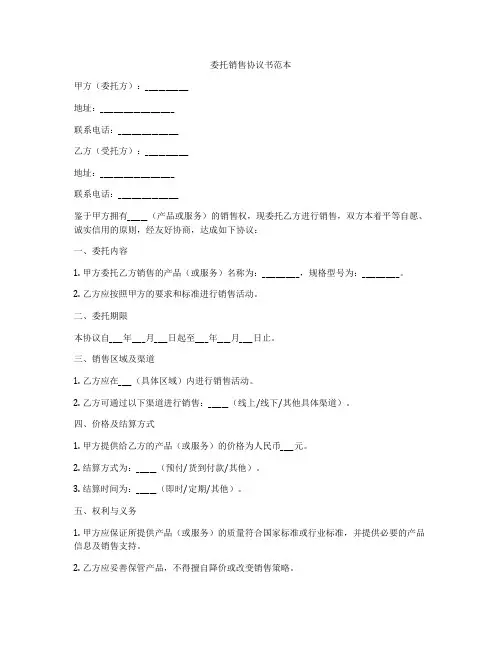 委托销售协议书范本