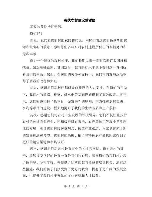 帮扶农村建设感谢信