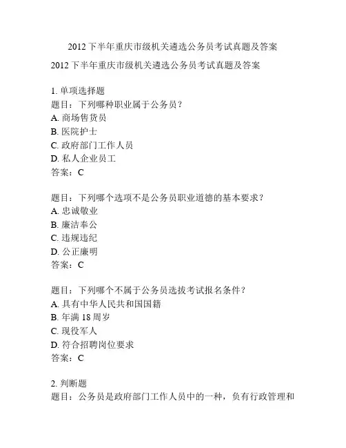 2012下半年重庆市级机关遴选公务员考试真题及答案