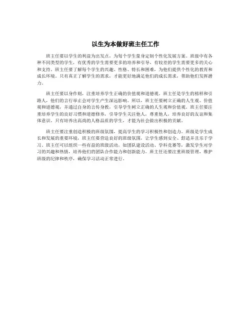 以生为本做好班主任工作