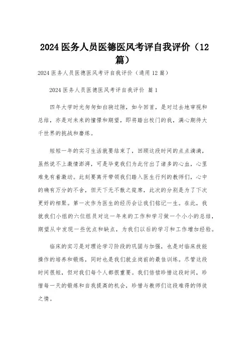 2024医务人员医德医风考评自我评价(12篇)