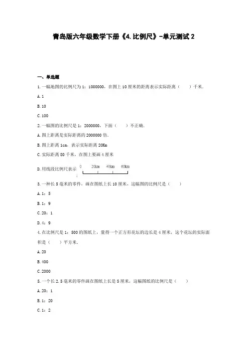 青岛版六年级数学下册《4.比例尺》-单元测试2 含解析
