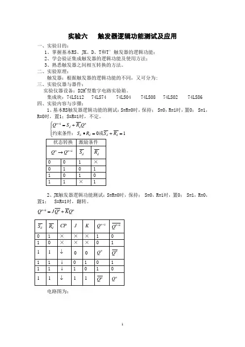 实验6   触发器逻辑功能测试及应用