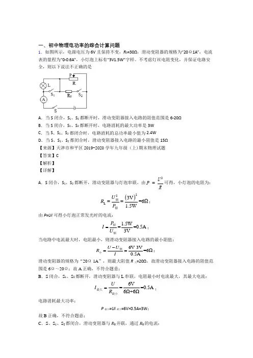 2020-2021中考物理——电功率的综合计算问题压轴题专题复习及答案