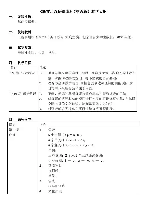 新实用汉语课本 教学大纲