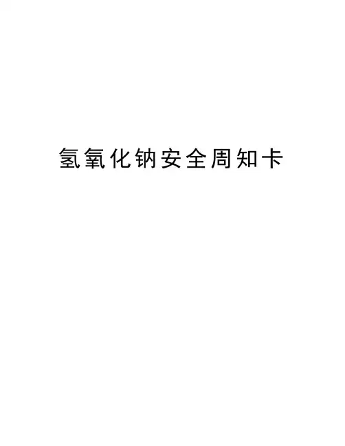 氢氧化钠安全周知卡上课讲义