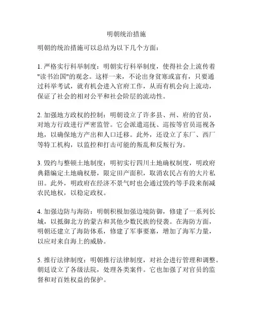 明朝统治措施