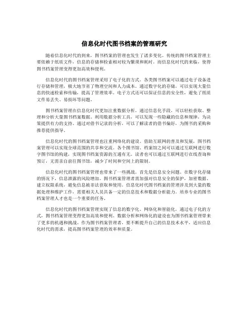 信息化时代图书档案的管理研究