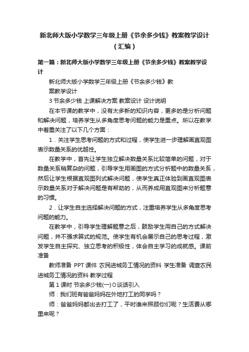 新北师大版小学数学三年级上册《节余多少钱》教案教学设计（汇编）