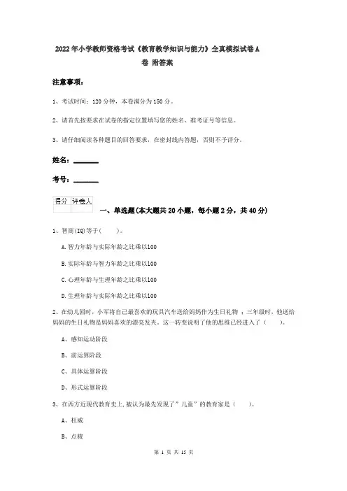 2022年小学教师资格考试《教育教学知识与能力》全真模拟试卷A卷 附答案