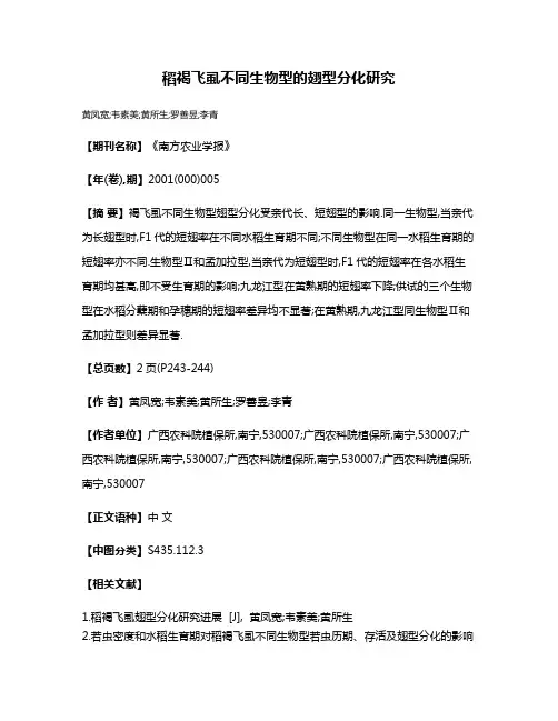 稻褐飞虱不同生物型的翅型分化研究