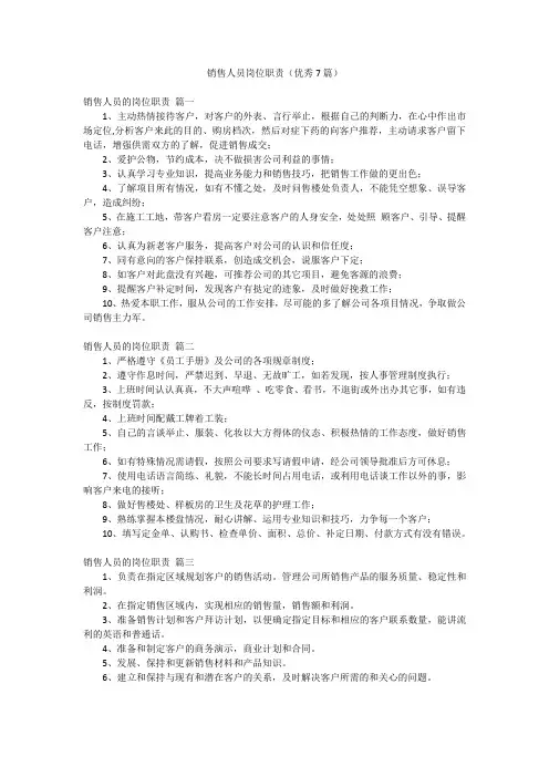销售人员岗位职责(优秀7篇)