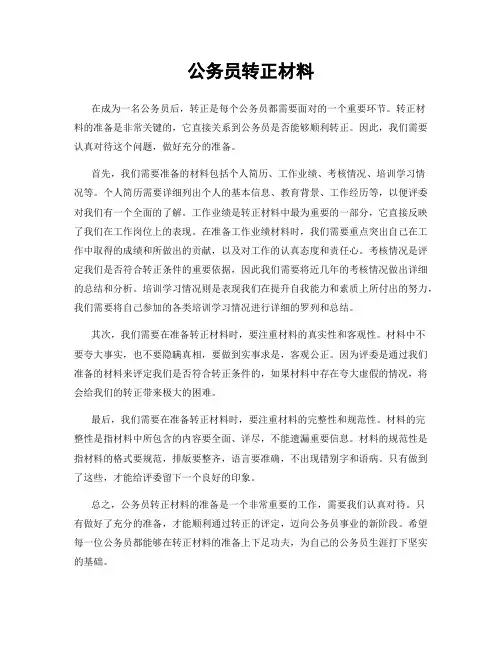 公务员转正材料