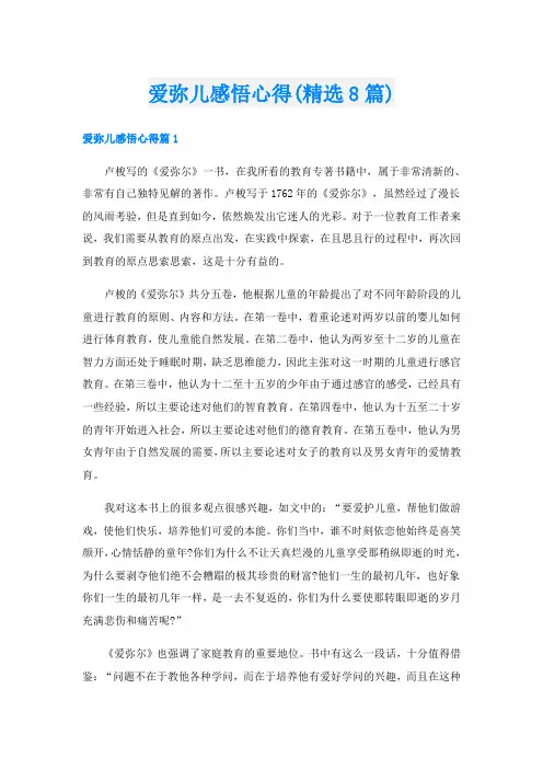 爱弥儿感悟心得(精选8篇)