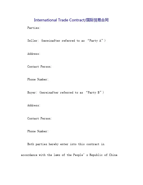 国际贸易合同中英文对照版