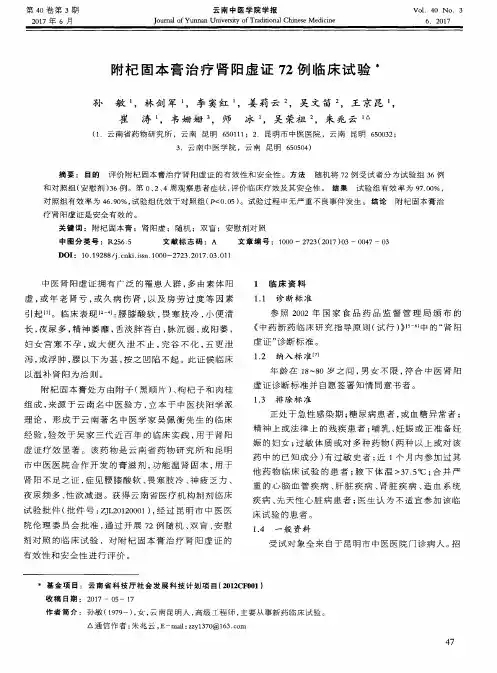 附杞固本膏治疗肾阳虚证72例临床试验